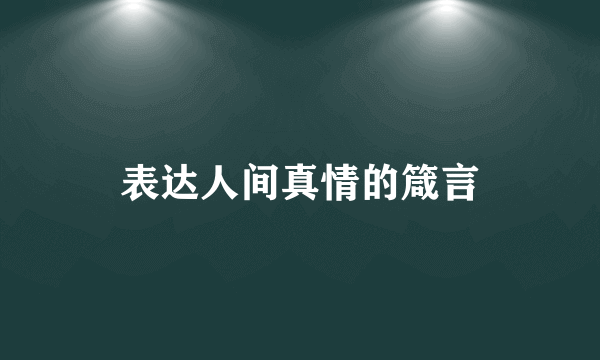 表达人间真情的箴言