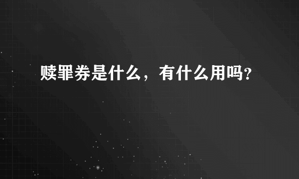 赎罪券是什么，有什么用吗？