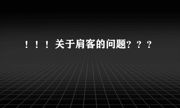 ！！！关于肩客的问题？？？