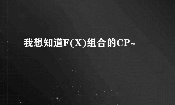 我想知道F(X)组合的CP~