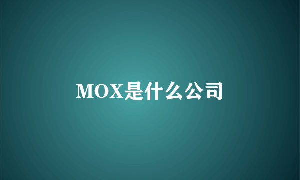 MOX是什么公司