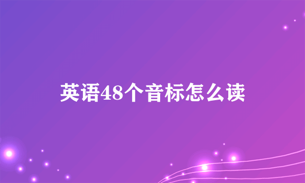 英语48个音标怎么读