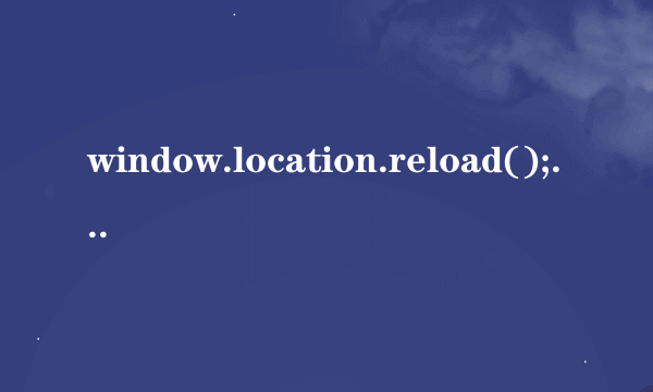 window.location.reload(); 如何带参数的刷新当前界面