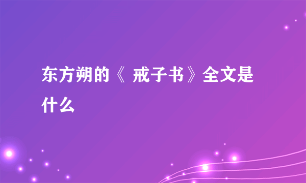 东方朔的《 戒子书》全文是什么