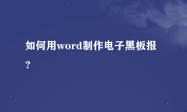 如何用word制作电子黑板报？