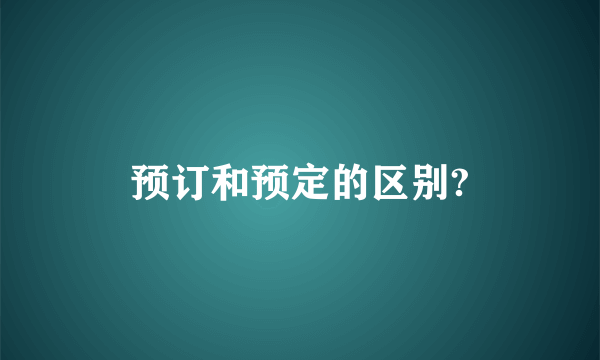 预订和预定的区别?