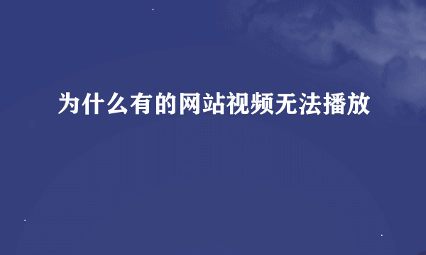 为什么有的网站视频无法播放