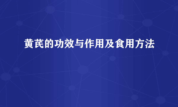 黄芪的功效与作用及食用方法