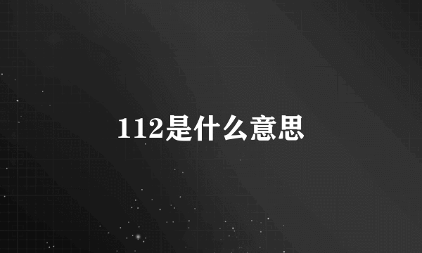 112是什么意思