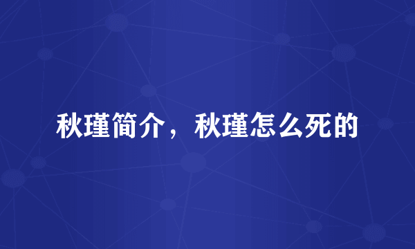 秋瑾简介，秋瑾怎么死的