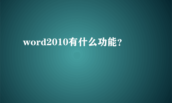 word2010有什么功能？