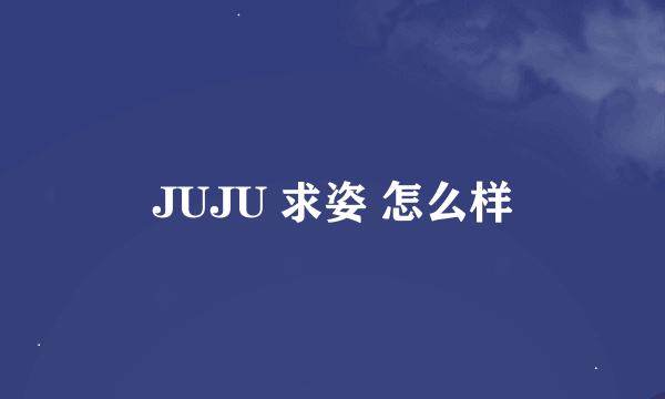 JUJU 求姿 怎么样