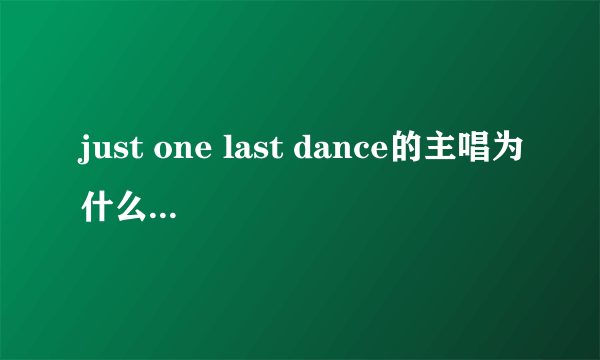 just one last dance的主唱为什么离婚？越详细越好！