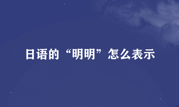 日语的“明明”怎么表示