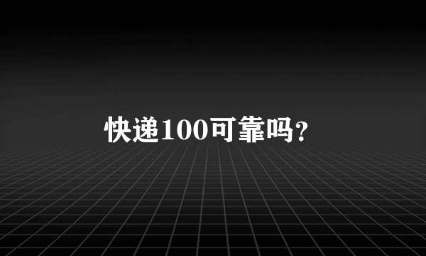 快递100可靠吗？