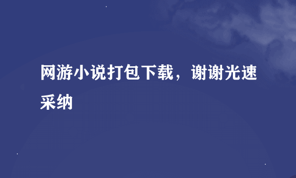 网游小说打包下载，谢谢光速采纳