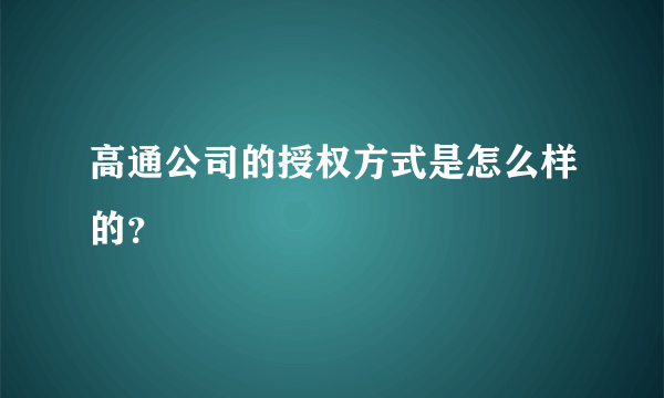 高通公司的授权方式是怎么样的？