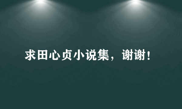 求田心贞小说集，谢谢！