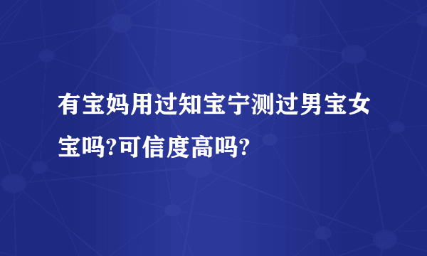 有宝妈用过知宝宁测过男宝女宝吗?可信度高吗?