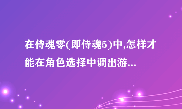 在侍魂零(即侍魂5)中,怎样才能在角色选择中调出游戏中的最终Boss凶国日轮守我旺?