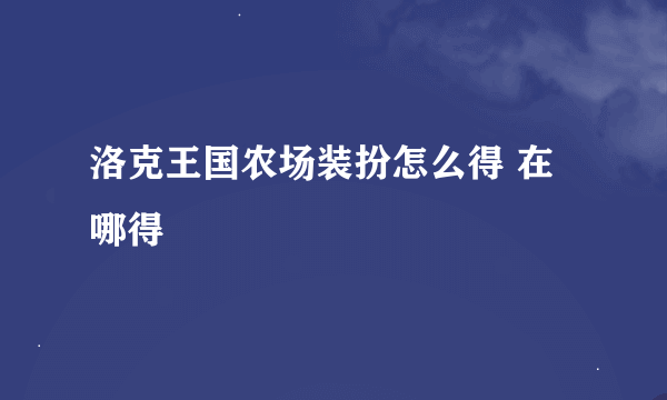 洛克王国农场装扮怎么得 在哪得