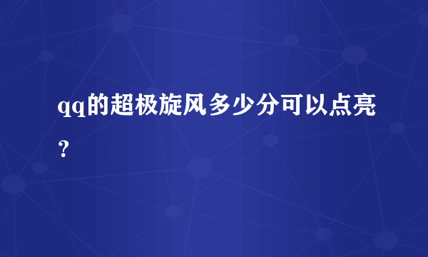 qq的超极旋风多少分可以点亮？