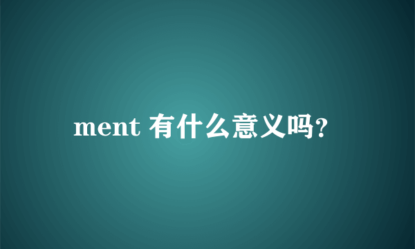 ment 有什么意义吗？