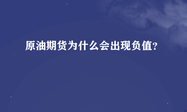 原油期货为什么会出现负值？