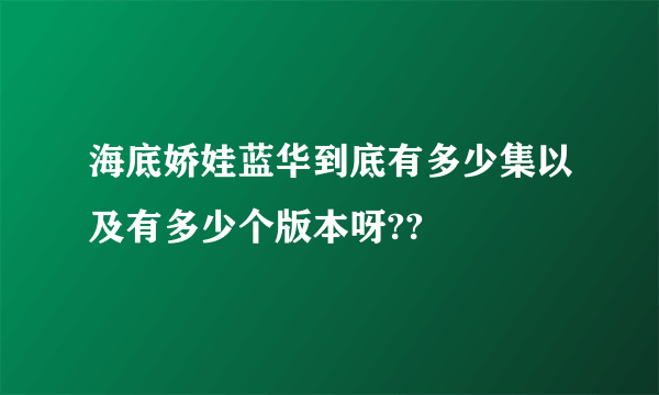 海底娇娃蓝华到底有多少集以及有多少个版本呀??