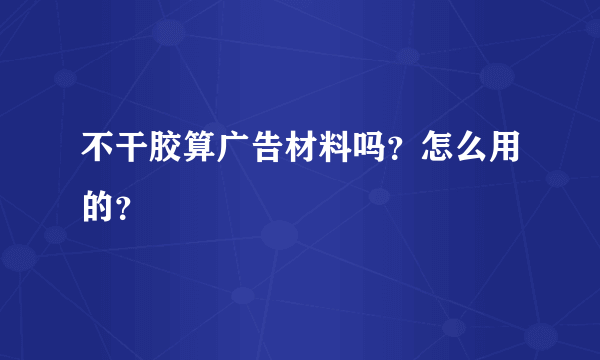 不干胶算广告材料吗？怎么用的？