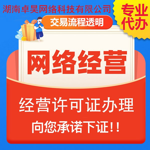 网络文化经营许可证代办、文网文代办