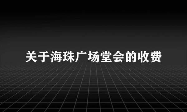 关于海珠广场堂会的收费