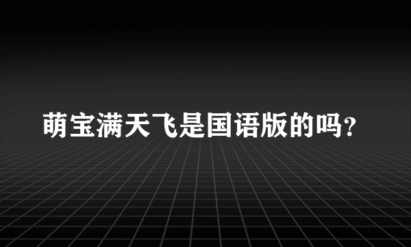 萌宝满天飞是国语版的吗？