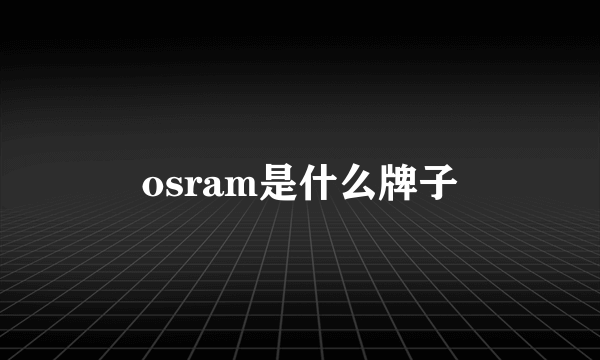 osram是什么牌子