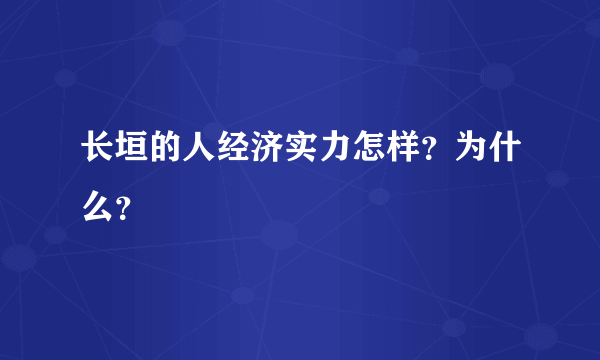 长垣的人经济实力怎样？为什么？