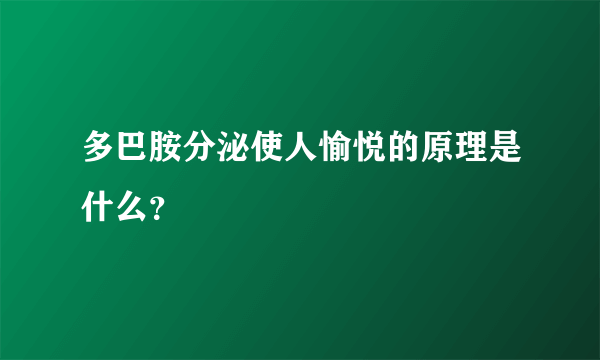 多巴胺分泌使人愉悦的原理是什么？