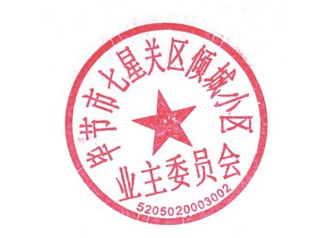 公司公章下数字代表什么意思？