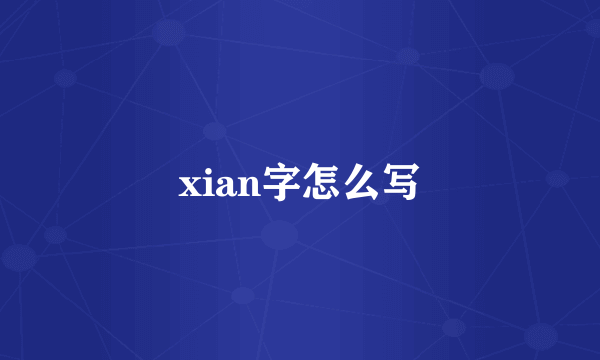 xian字怎么写