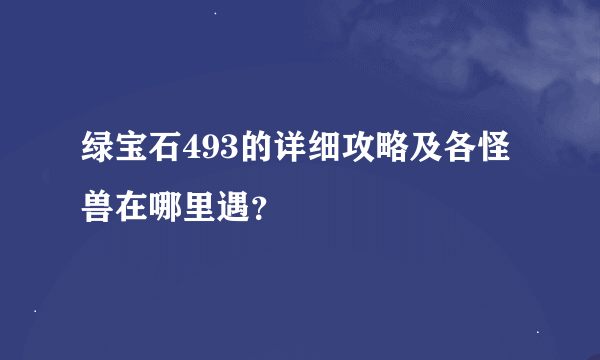 绿宝石493的详细攻略及各怪兽在哪里遇？