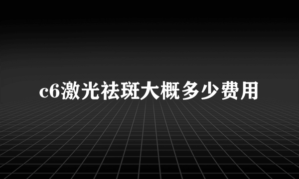 c6激光祛斑大概多少费用