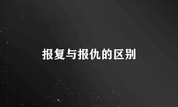 报复与报仇的区别