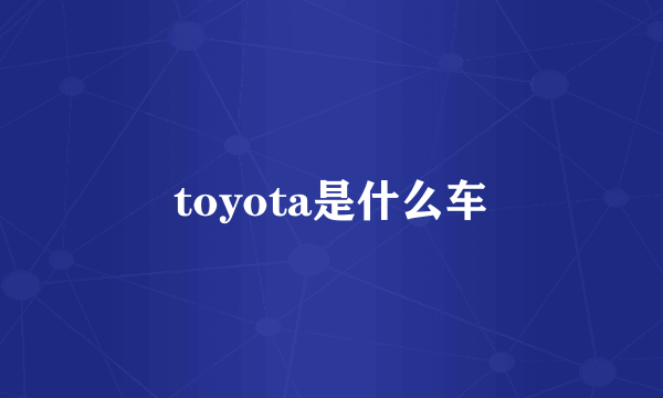 toyota是什么车