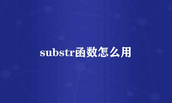 substr函数怎么用