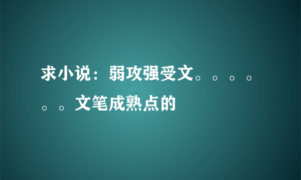 求小说：弱攻强受文。。。。。。文笔成熟点的