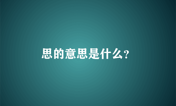 思的意思是什么？