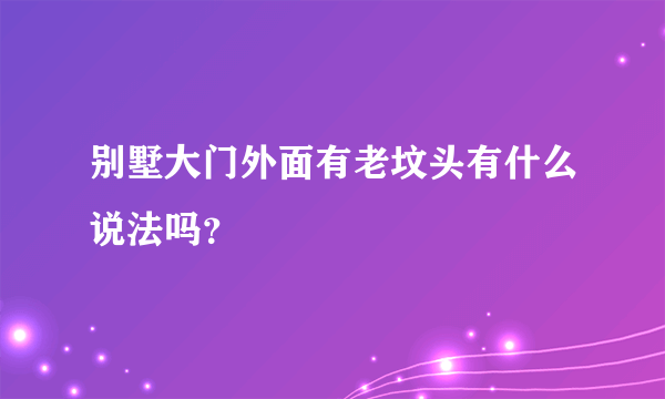 别墅大门外面有老坟头有什么说法吗？