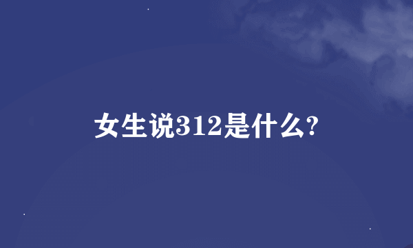 女生说312是什么?