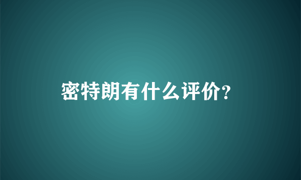 密特朗有什么评价？