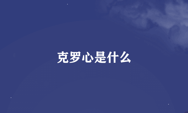 克罗心是什么