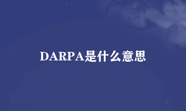 DARPA是什么意思